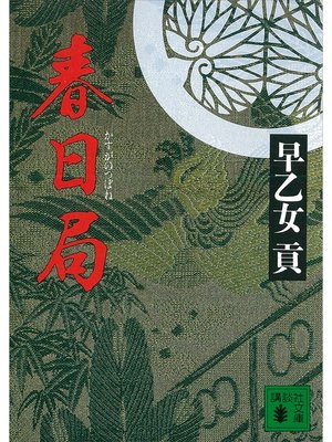 cover image of 春日局